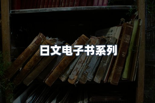 日文电子书系列