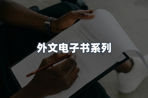 外文电子书系列