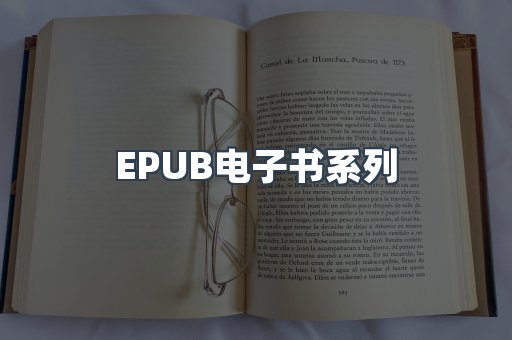 EPUB电子书系列
